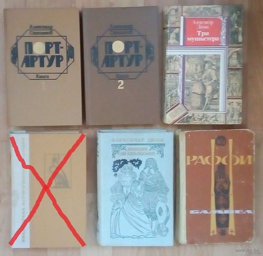 6 книг. А. Степанов, А. Дюма, Раффи.
