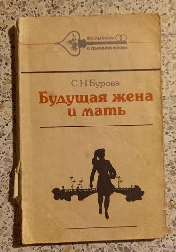 Будущая жена и мать.С.Н.Бурова.