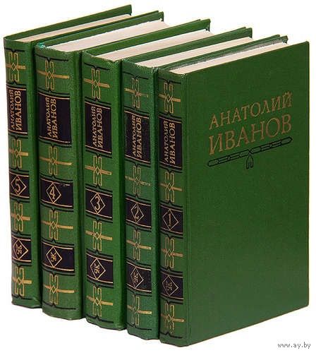 Анатолий Иванов. Собрание сочинений в 5 томах (комплект). Почтой не высылаю.