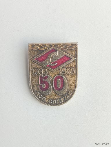 ДСО "Спартак". 50 лет. 1935-1985. С-17.