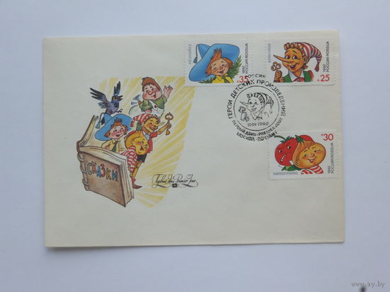 Конверт КПД Илюхин 1992
