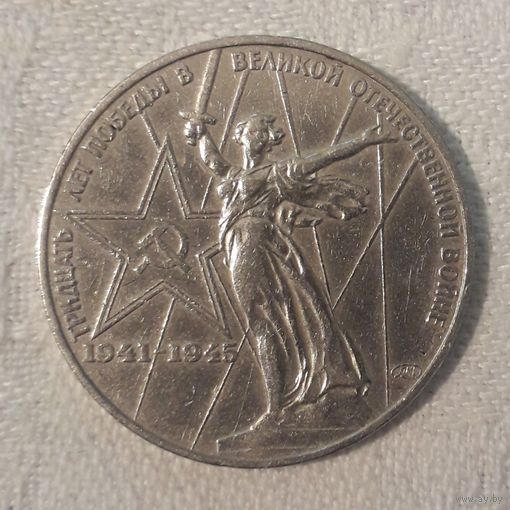 СССР 1 рубль 30 лет победы 1975 *