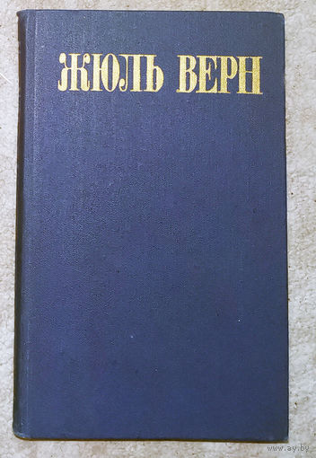 Жюль Верн  Собраните сочинений в 8 томах. Том 8. Робур-завоеватель. Властелин мира.