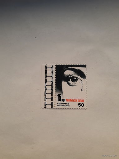 Марки Беларусь 2001 Чернобыль