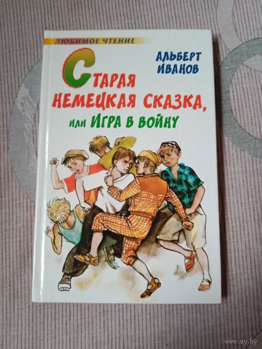 Альберт Иванов Старая немецкая сказка, или Игра в войну