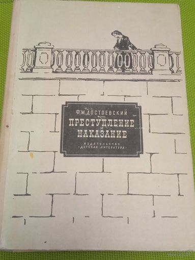Достоевский М.Ф. Преступление и наказание. М. 1981