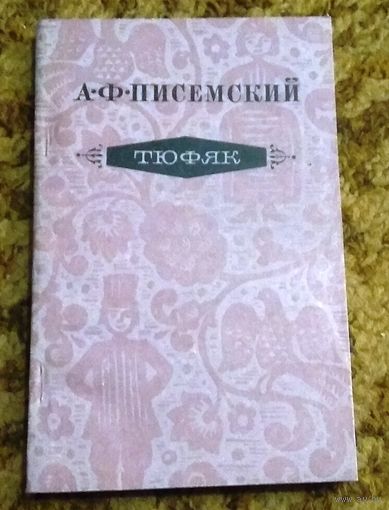 Алексей Писемский "Тюфяк"