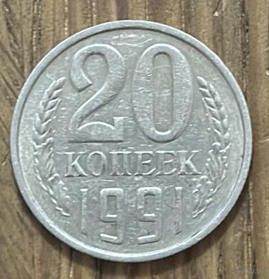 20 Копеек СССР 1991г.М