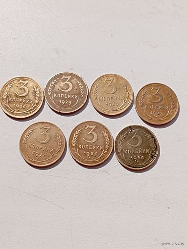 7 монет по 3 копейки 1926-29-30-31-36-37-56 гг.СССР.