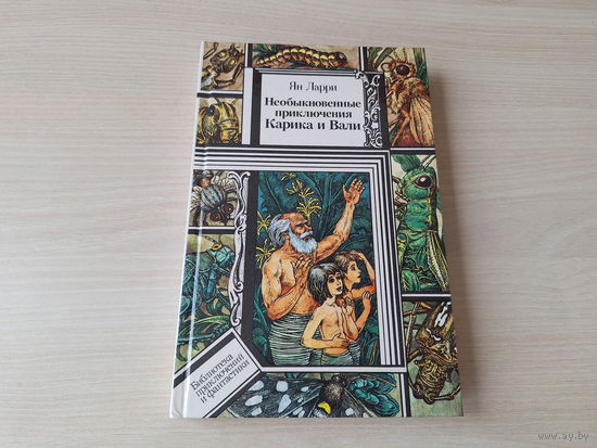 Необыкновенные приключения Карика и Вали - КАК НОВАЯ -  Ларри - рис. Слаук - для младшего школьного возраста, крупный шрифт ПФ - 1989 - Библиотека приключений и научной фантастики ПИФ ПФ