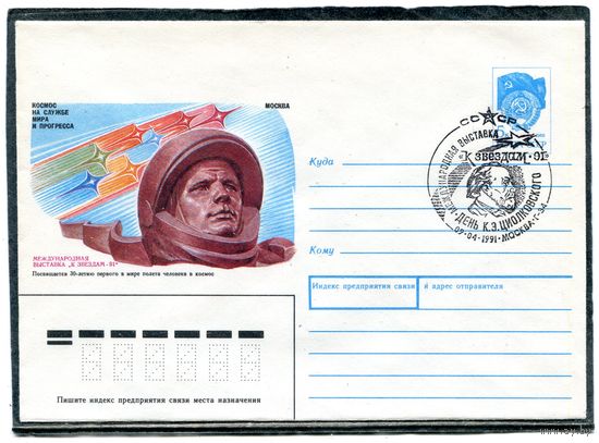 СССР 1991. ХМК. Конверт СГ. Филвыставка К звездам-91. К.Циолоковский. Гашение Москва