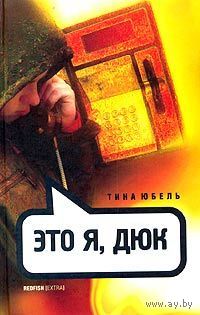 Тина Юбель. Это я, Дюк