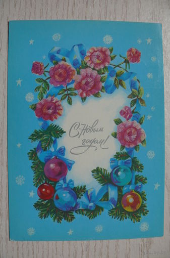 Коновалова Е., С Новым годом! 1988, 1989, чистая.