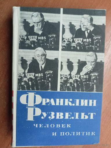 Николай Яковлев "Франклин Рузвельт. Человек и политик"