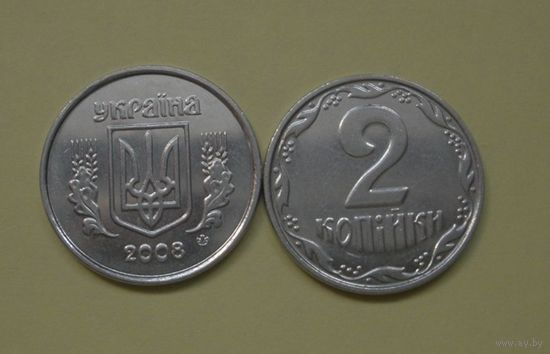 Украина 2 копейки 2008г из обращения