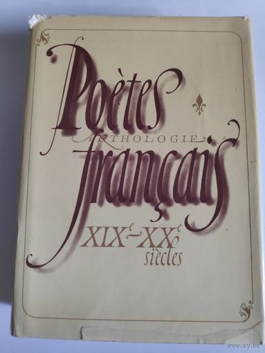 Poetes francais XIX-XX siecles. Anthologie / Французская поэзия XIX XX веков. Сборник.