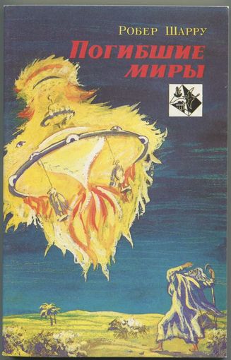 Робер Шарру - "Погибшие миры"