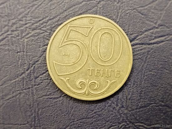 50 тенге Казахстан.