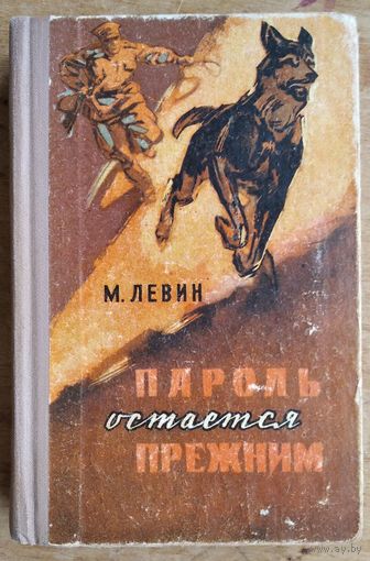 Левин М. Пароль остается прежним