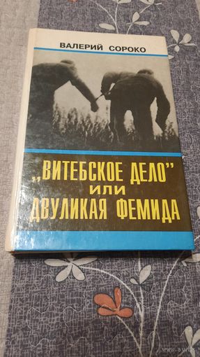 В.Сороко "Витебское дело" или Двуликая Фемида, Минск 1993г.