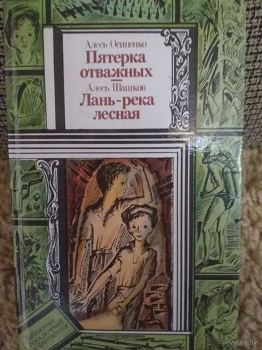 Повести,,Пятерка отважных,, ,,Лань-река лесная,,
