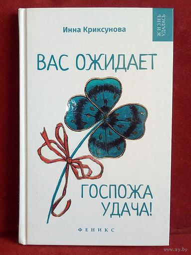 Вас ожидает Госпожа Удача! Инна Криксунова