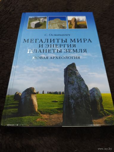 Мегалиты мира и энергия планеты Земля. Новая археология | Османагич Семир