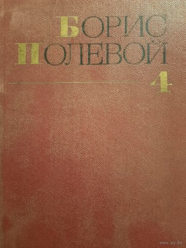 Борис Полевой. Собрание сочинений в девяти томах. Том IV