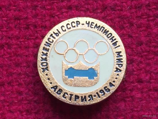Хоккеисты СССР Чемпионы мира Австрия 1964