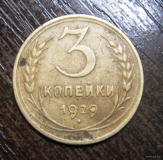 3 копейки 1929 г.Хорошее состояние