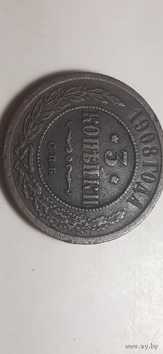 3 копейки Российская Империя 1908 год