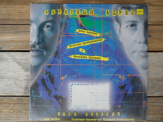 Джаз-квинтет Вячеслава Преображенского и Вячеслава Назарова - Обратный адрес - АЗГ, 1990 г.