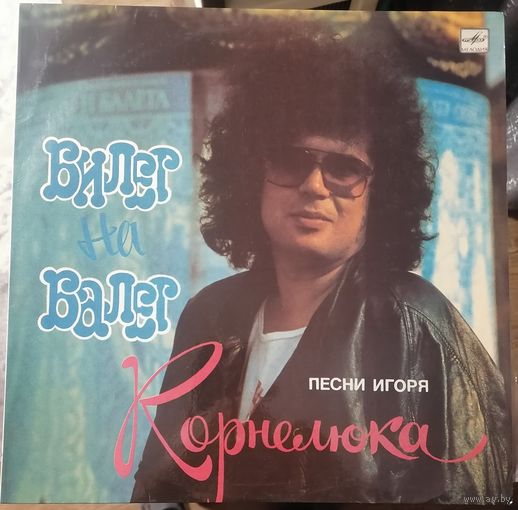 Игорь Корнелюк	Билет на балет