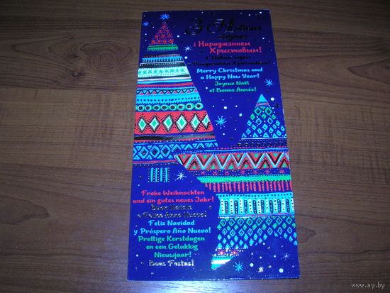 С Новым годом Беларусь 2018 год Белпочта двойная чистая