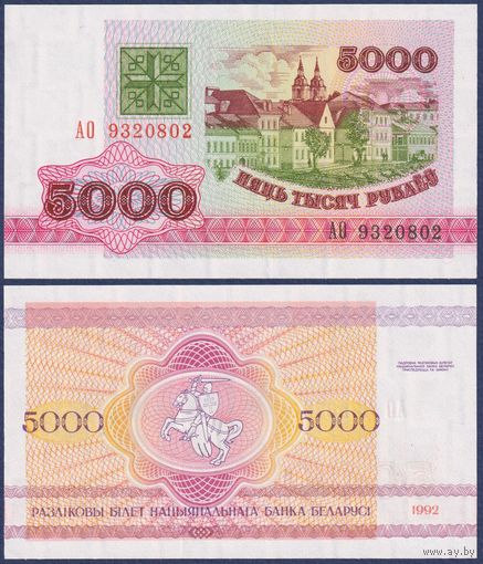 Беларусь, 5000 рублей 1992 г, P-12 (серия АО), UNC