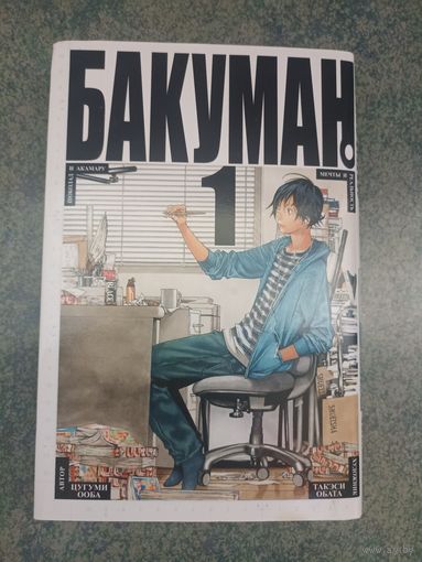 Манга Бакуман, Bakuman. Книга 1. Аниме, Комикс