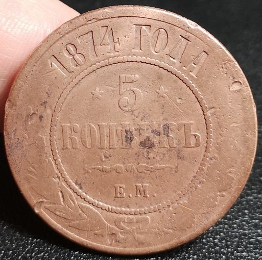Россия, 5 копеек 1874 год (АII), ЕМ (1), Биткин #399
