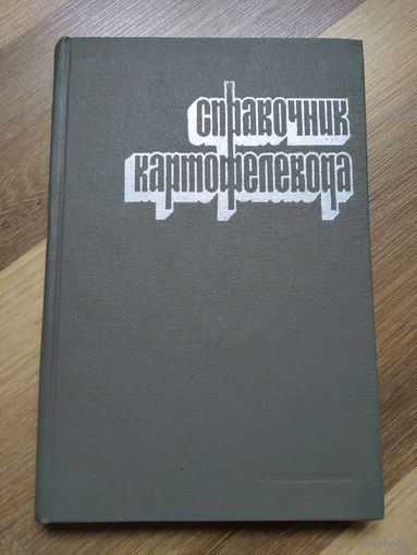 Справочник картофелевода.