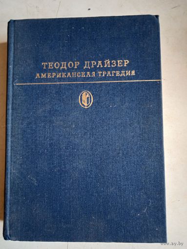 Американская трагедия