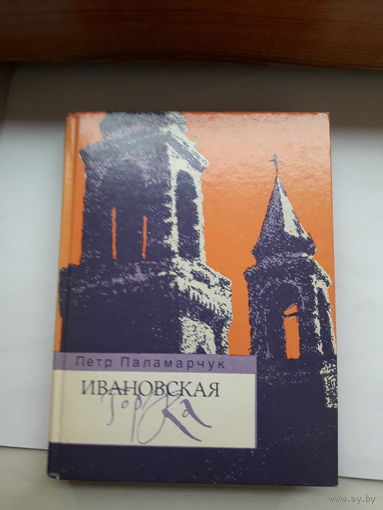 Паламарчук Ивановская горка