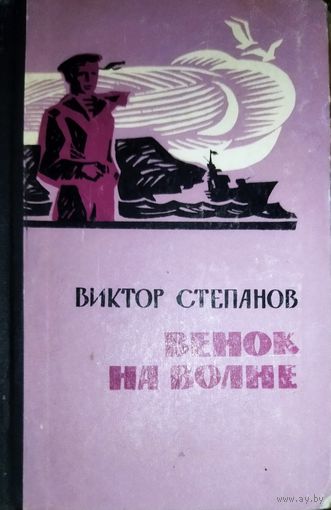 ВЕНОК НА ВОЛНЕ.  Рассказы о моряках