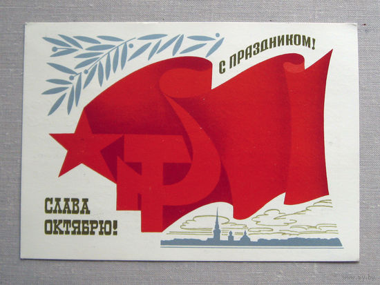 С001 Открытка С праздником Слава октябрю! Подписана Прошла почту 1986 СССР Художник Чмаров