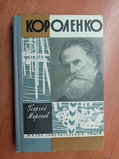 Георгий Миронов "Короленко" из серии "Жизнь замечательных людей. ЖЗЛ"