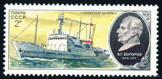 Научно-исследовательский флот СССР 1979 год 1 марка