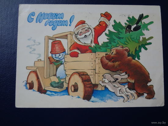 С Новым годом!  1981 г.  Дед Мороз в кузове грузовика, снеговик, звери.  подписанная.