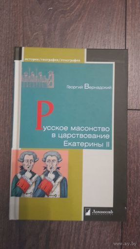 Русское масонство в царствование Екатерины II