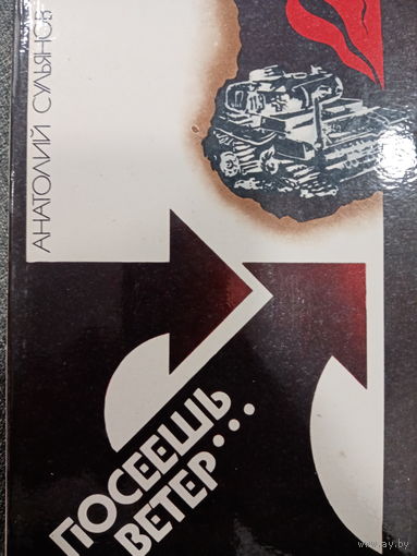 Анатолий Сульянов. Посеешь ветер