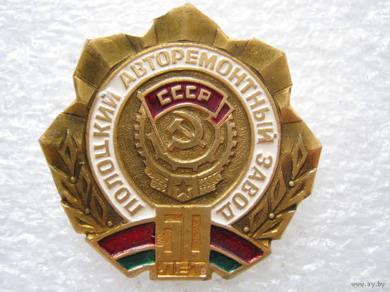 Полоцкий авторемонтный завод 50 лет.
