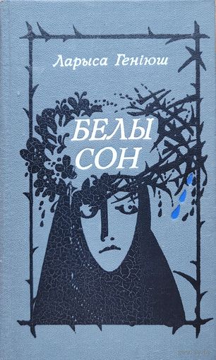 Ларыса Геніюш Генiюш БЕЛЫ СОН