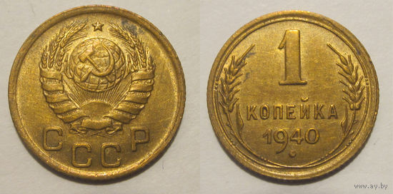 1 копейка 1940 aU